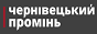 Логотип онлайн ТБ Чернівецький промінь