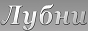Логотип онлайн ТБ Лубни