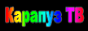Логотип онлайн ТБ Карапуз ТВ