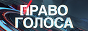 Логотип онлайн ТБ Право голоса. Прямой эфир