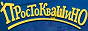 Логотип онлайн ТБ Простоквашино. Все серии