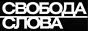 Логотип онлайн ТБ Свобода слова. Архів 2014