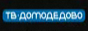 Логотип онлайн ТБ ТВ Домодедово