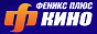 Логотип онлайн ТБ Феникс + Кино