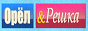 Логотип онлайн ТБ Інтер - Орел і решка