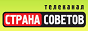Логотип онлайн ТБ Страна Советов