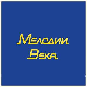 Логотип онлайн радио Мелодии Века