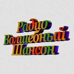 Лого онлайн радио Волшебный Шансон