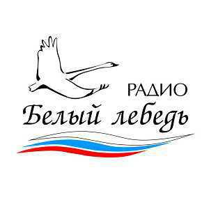 Логотип онлайн радио Белый Лебедь