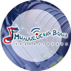 Логотип онлайн радио Милицейская Волна