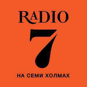 Логотип онлайн радио Радио 7 (молчит)