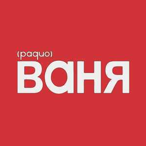 Лого онлайн радио Радио Ваня