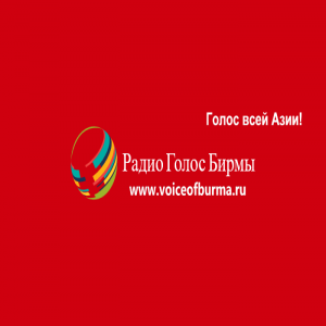 Логотип онлайн радио Радио Голос Бирмы