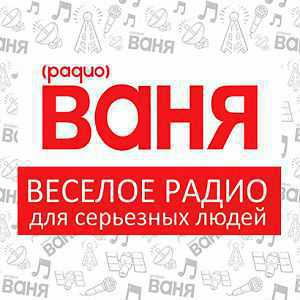 Logo rádio online Радио Ваня