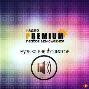 Logo online radio Premium - Первое Молодежное