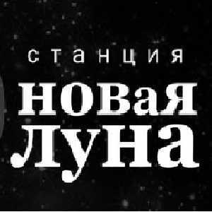 Логотип онлайн радио Радио "Новая Луна"