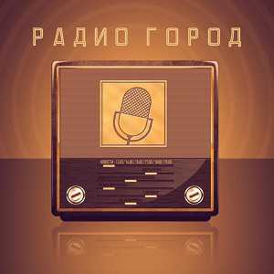 Логотип онлайн радио Радио Город
