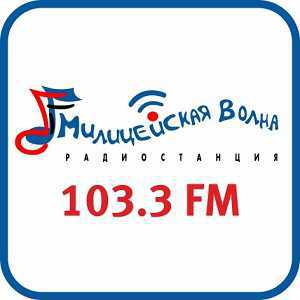 Лого онлайн радио Милицейская Волна