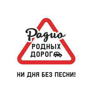 Logo radio online Радио Родных Дорог