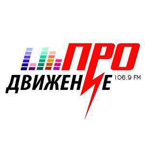 Логотип онлайн радио Радио ПРО-движение