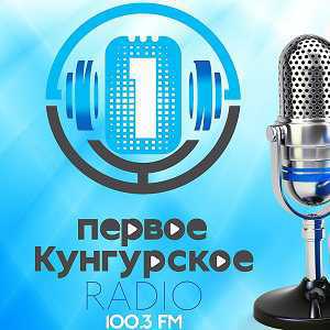 Логотип онлайн радио Первое Кунгурское радио