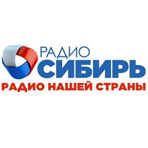 Логотип радио 300x300 - Радио Сибирь
