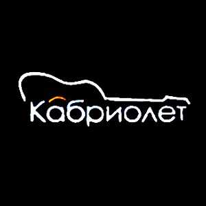 Logo radio en ligne Кабриолет