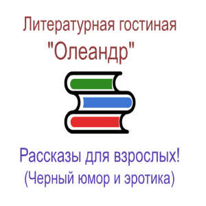 Лого онлайн радио Литературная гостиная "Олеандр"