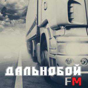 Логотип онлайн радио Дальнобой FM
