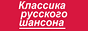Логотип радио  88x31  - Классика русского шансона