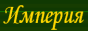 Logo rádio online Радио Империя