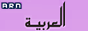 Логотип онлайн радіо Al Arabiya