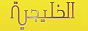 Логотип радио  88x31  - Al Khaleejiya