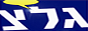 Логотип онлайн радио Galei Zahal / גלי צה"ל