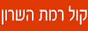 Логотип онлайн радіо Kol Ramat Hasharon