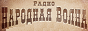 Логотип онлайн радіо Народная Волна