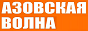 Логотип онлайн радіо Азовська хвиля