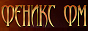 Логотип онлайн радіо Феникс ФМ