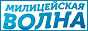 Логотип онлайн радіо Міліцейська Хвиля