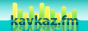 Логотип онлайн радио Kavkaz.fm - Азербайджанский хит