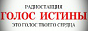 Логотип онлайн радіо Голос Истины