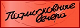 Логотип онлайн радіо Подмосковные вечера