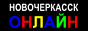 Логотип радио  88x31  - Новочеркасск ОНЛАЙН