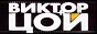 Логотип онлайн радио Обозреватель - Виктор Цой и Кино