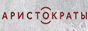 Логотип онлайн радіо Аристократы