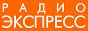 Логотип онлайн радио Экспресс FM