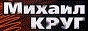Logo rádio online Обозреватель - Михаил Круг