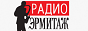 Логотип онлайн радіо Эрмитаж