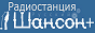 Логотип онлайн радіо Шансон Плюс