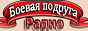 Logo radio online Радио Боевая подруга